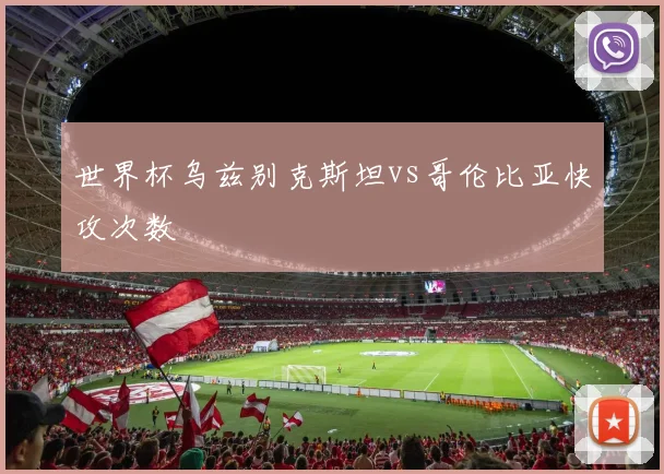 世界杯乌兹别克斯坦vs哥伦比亚快攻次数