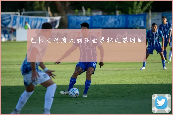 巴拉圭对澳大利亚世界杯比赛时间