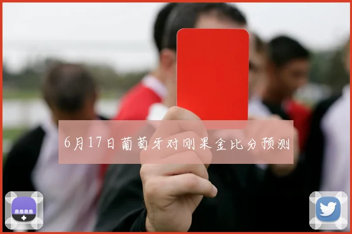 6月17日葡萄牙对刚果金比分预测