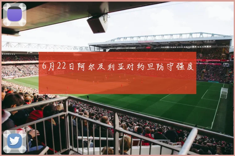6月22日阿尔及利亚对约旦防守强度
