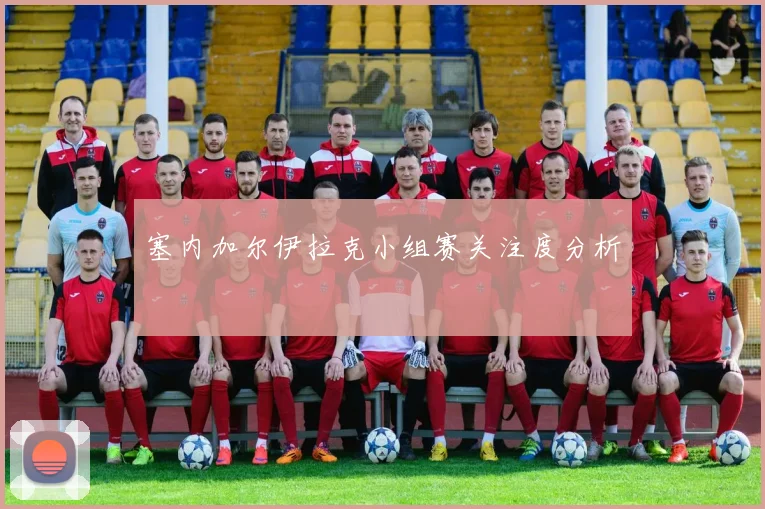 塞内加尔伊拉克小组赛关注度分析