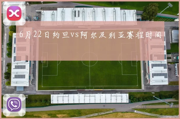 6月22日约旦vs阿尔及利亚赛程时间