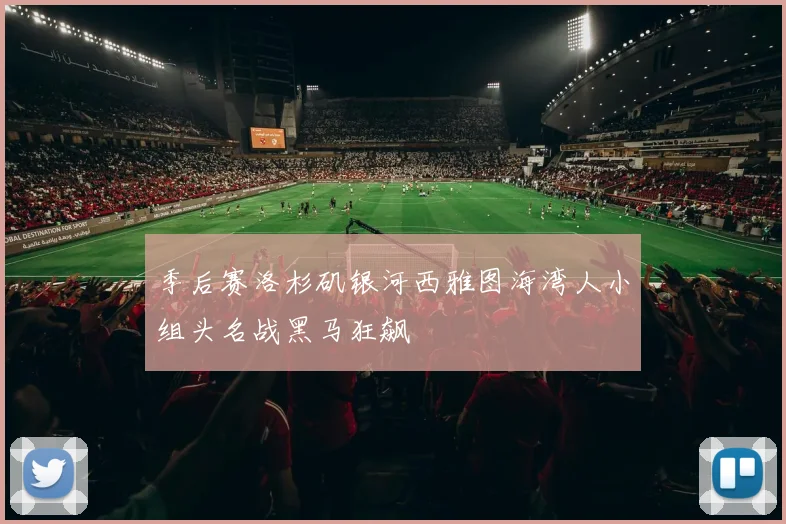 季后赛洛杉矶银河西雅图海湾人小组头名战黑马狂飙