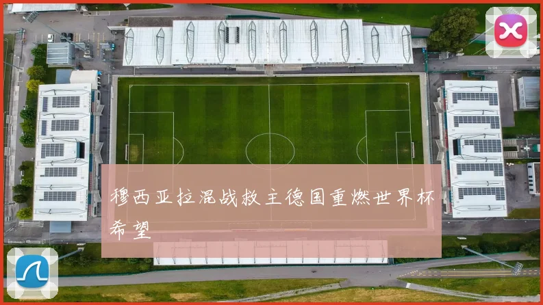 穆西亚拉混战救主德国重燃世界杯希望