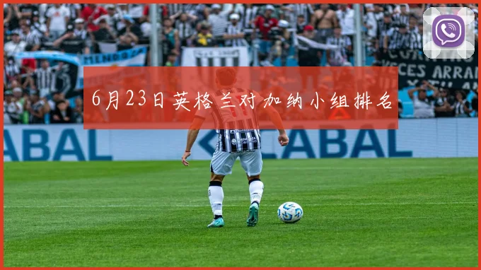 6月23日英格兰对加纳小组排名