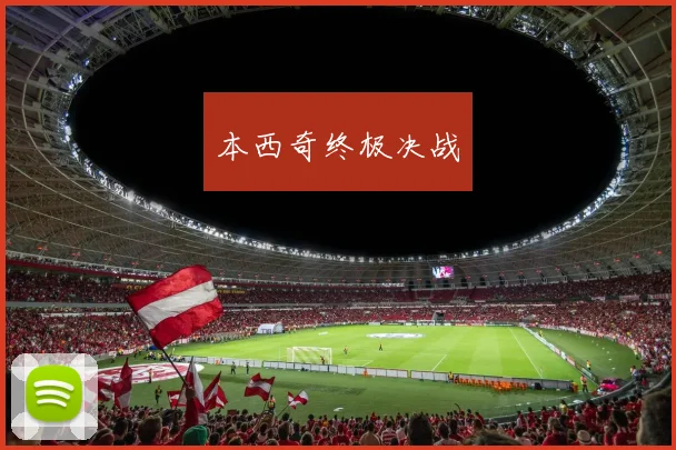 本西奇终极决战