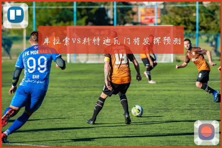 库拉索vs科特迪瓦门将发挥预测