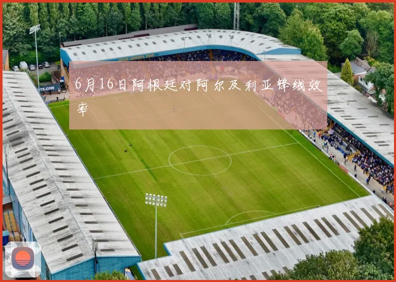 6月16日阿根廷对阿尔及利亚锋线效率