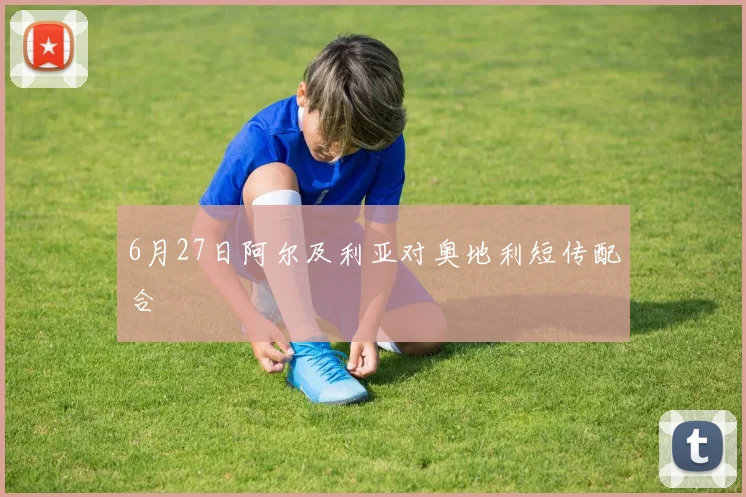 6月27日阿尔及利亚对奥地利短传配合