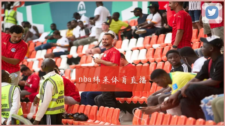 nba纬来体育直播