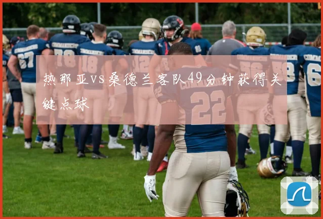 热那亚vs桑德兰客队49分钟获得关键点球