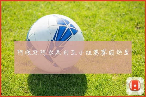 阿根廷阿尔及利亚小组赛赛前热度