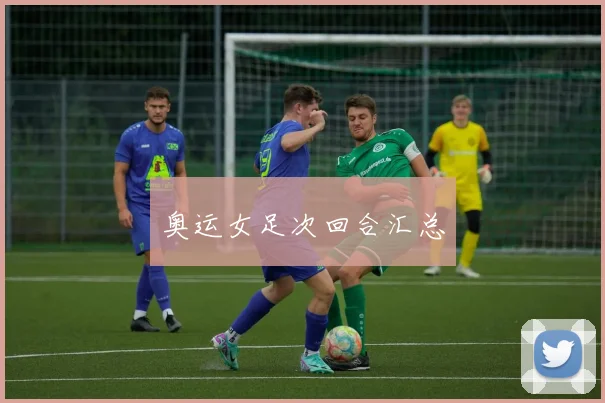奥运女足次回合汇总