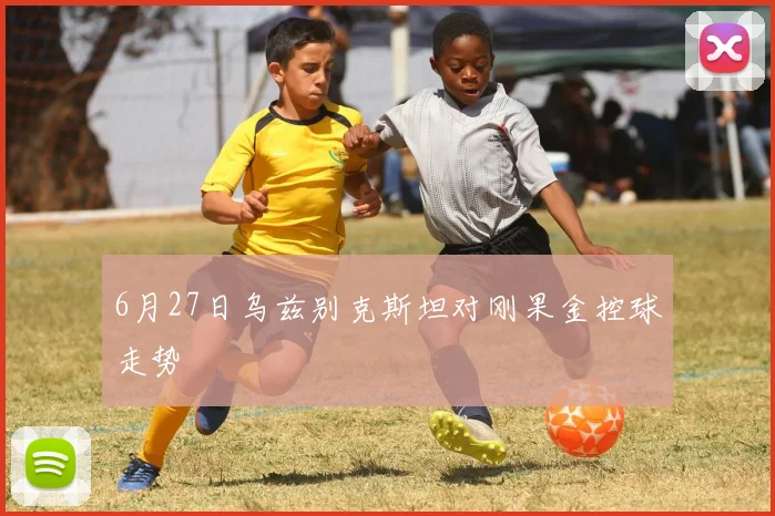6月27日乌兹别克斯坦对刚果金控球走势