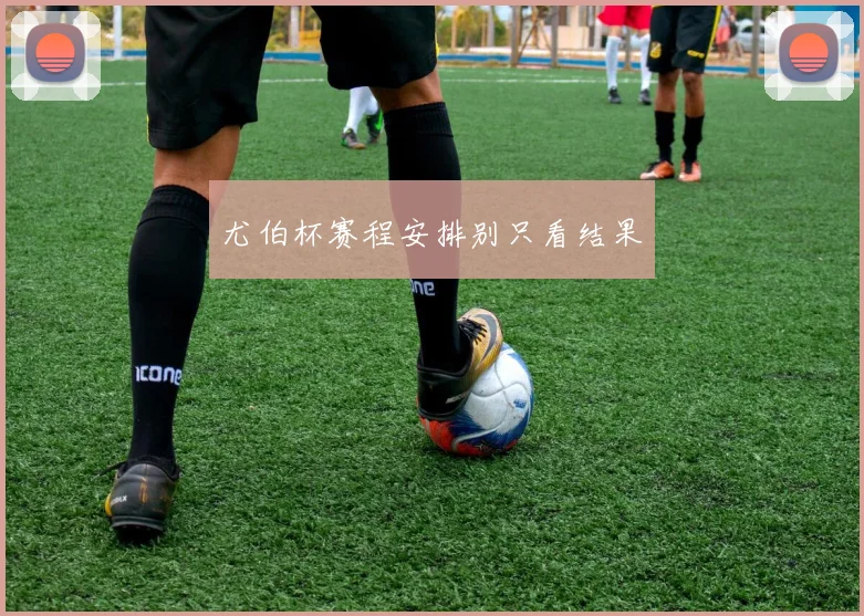 尤伯杯赛程安排别只看结果