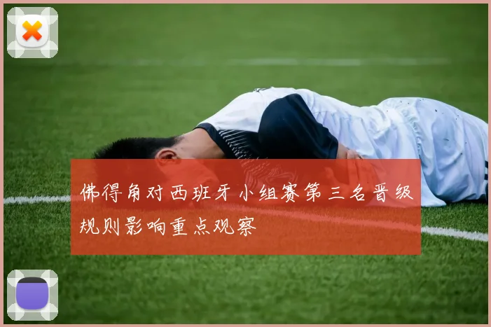 佛得角对西班牙小组赛第三名晋级规则影响重点观察