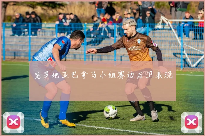 克罗地亚巴拿马小组赛边后卫表现