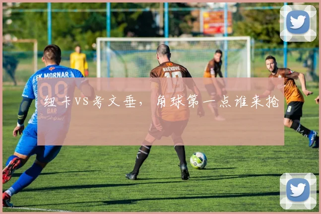 纽卡vs考文垂,角球第一点谁来抢