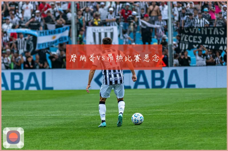 摩纳哥vs昂热比赛悬念