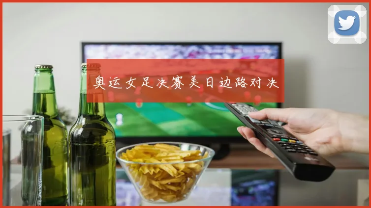 奥运女足决赛美日边路对决