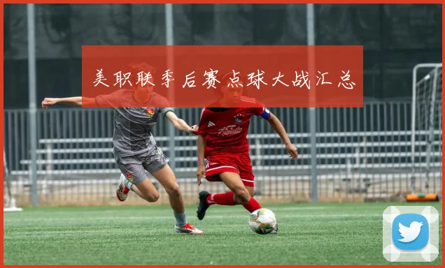 美职联季后赛点球大战汇总