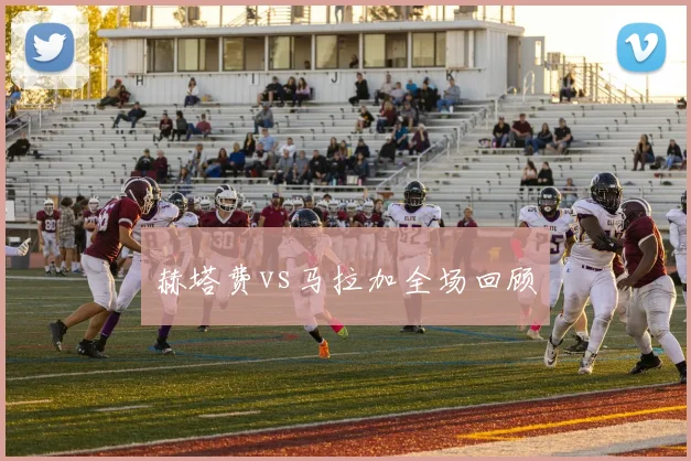 赫塔费vs马拉加全场回顾