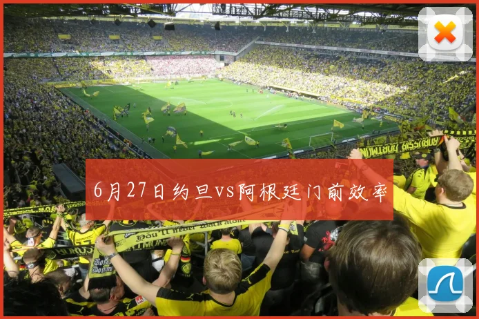 6月27日约旦vs阿根廷门前效率