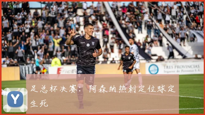 足总杯决赛：阿森纳热刺定位球定生死