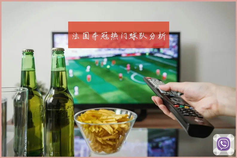 法国夺冠热门球队分析
