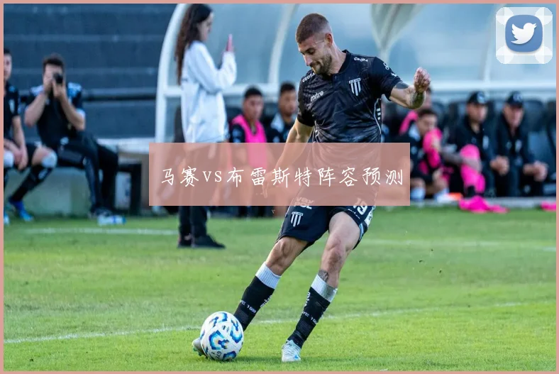 马赛vs布雷斯特阵容预测