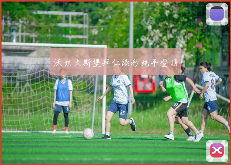沃尔夫斯堡拜仁读秒绝平登顶